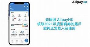 如何透過AlipayHK領取新一輪消費券計劃（第一階段）？