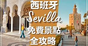 【西班牙】這些Sevilla超美景點這個時間來都免費 🤩 Andalucia最大城市的必遊景點全攻略. ep 1 ⎥Casa de Pilatos、Sevilla主教堂、Torre del Oro