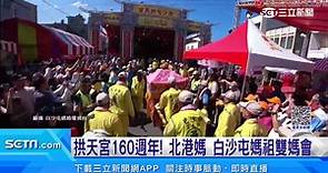 拱天宮160週年！「媽祖指示中秋辦慶典」　北港媽、白沙屯媽祖雙媽會 | 三立新聞網影音 | LINE TODAY