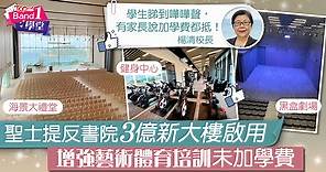 【直資名校】聖士提反書院3億新大樓啟用　打造海景禮堂黑盒劇場暫不加學費 - 香港經濟日報 - TOPick - 親子 - Band 1學堂 - 中小學