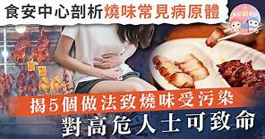 【食安新焦點】食安中心剖析燒味常見病原體　揭5個做法致燒味受污染嚴重可致命 - 香港經濟日報 - TOPick - 新聞 - 社會