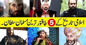 Top 5 Powerful Muslim Sultans in History || طاقتور مسلمان سلطان || पांच शक्तिशाली मुस्लिम सुल्तान.