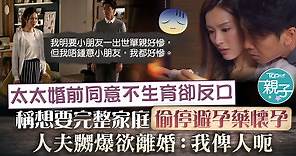 【懷孕離婚】太太稱想要完整家庭偷停避孕藥懷孕　人夫嬲爆欲離婚：我俾人呃  - 香港經濟日報 - TOPick - 親子 - 育兒資訊