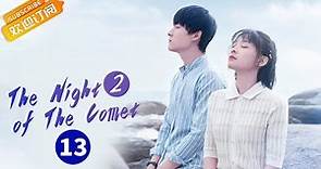 【ENG SUB】《The Night of The Comet 2 彗星来的那一夜2》EP13 Starring: Zhang Yujian | Lu Zhaohua