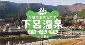 【日本三大名泉「下呂溫泉」♨️美食 溫泉 觀光景點 一次看！】