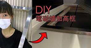 [裝備L DIY] 電磁爐加高 | 不鏽鋼框 | Panasonic | KY-A227E |