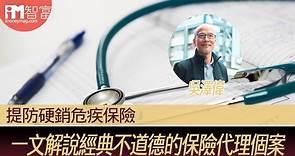 【談保說道】提防硬銷危疾保險 一文解說經典不道德的保險代理個案 - 香港經濟日報 - 即時新聞頻道 - iMoney智富 - 理財智慧