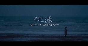 【FILM】LIFE OF ZHANG CHU 桃源