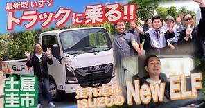 【公式】土屋圭市、いすゞ新型エルフに乗る！走る！唸る！喜ぶ！歌う！isuzu new elf