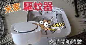 [開箱體驗]智能的小米對上夏天的蚊子大軍 - 米家驅蚊器