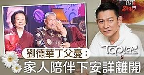 劉德華父親本周一逝世　華仔：家人陪伴下安詳離世 - 香港經濟日報 - TOPick - 娛樂