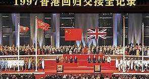 （完整版）1997香港回归交接当天全记录 | 1997 Hong Kong Handover Complete Record