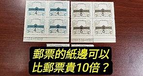 【郵票收藏第40講】郵票的附加價值 ，廠銘、色標、數字紙邊。