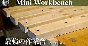 すのこ作業台が最強である理由／Simple, cheap, useful, Mini Workbench