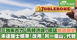 三角朱古力「馬特洪峰」標誌將成歷史 未達瑞士標準！改用「另一座山」代替 | U Travel 旅遊資訊網站