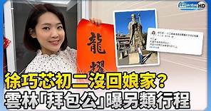 徐巧芯初二沒回娘家？ 雲林「拜包公」喊1句曝另類行程 @ChinaTimes