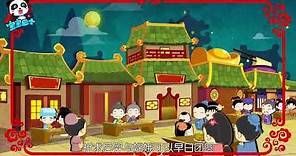 中秋节的由来和习俗 故事视频
