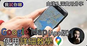 Google Map詳細使用教學 (2023) (App版)｜由淺入深解說｜我試你睇