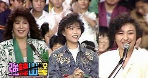 樂透了－鄧程惠 費貞綾 鄭怡【強棒出擊】精彩(1989)