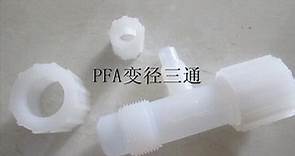 氟塑料类接头管件