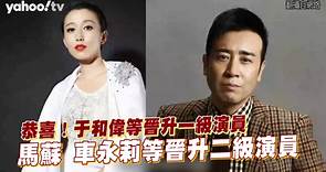 恭喜！于和偉等晉升一級演員 馬蘇 車永莉等晉升二級演員