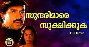 Sundarimare Sookshikkuka|1995|Malayalam Full Movie | Devan | Shari | Rohini | CentralTalkies