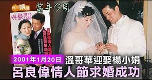 呂良偉情人節求婚成功 溫哥華迎娶楊小娟｜當年今周