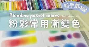 【和諧粉彩新手】第4課：漸變色 - 基本粉彩混色技巧｜Ch.4 Blending pastel colours for beginners