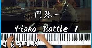 Piano Battle 1(鬥琴一)｜改編自蕭邦黑鍵練習曲/出自電影"不能說的秘密"｜完美重現版-附譜