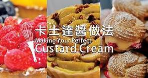 《不萊嗯的烘培廚房》卡士達醬做法 | Making Your Perfect Custard Cream