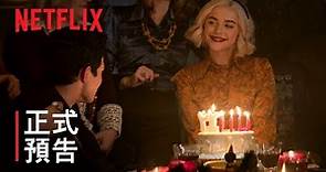 《莎賓娜的驚慄奇遇》第 4 部 | 正式預告 | Netflix