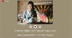 [英繁中字] Janet Suhh(자넷서) - I'm Your Psycho - 雖然是精神病但沒關係 OST Special Track Vol.2