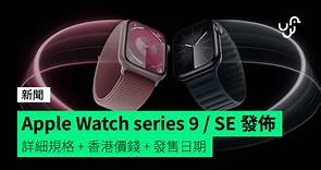 Apple Watch Series 9 / SE 發佈　詳細規格   香港價錢   發售日期