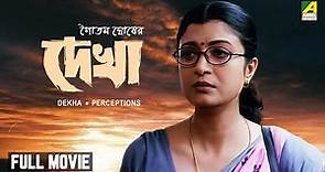 Dekha - Bengali Full Movie | Soumitra Chatterjee | Debashree Roy | Indrani Haldar