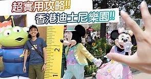 《香港自由行Day4》香港迪士尼樂園！免排隊、玩超多設施攻略！