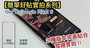 Gor & Google Pixel 6 玻璃保護貼(全透明非滿版、黑框滿版)實拍 開箱