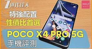 POCO X4 Pro 5G 手機評測 特強配置 性價比首選 | 小米 poco 5g手機 2022 高性價比 pocox4pro x4pro5g 香港5G xiaomi x4 pro 5g mix4