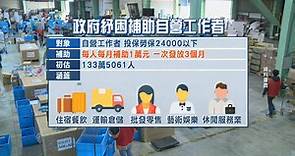 紓困自營工作者 一次發3萬元 133萬勞工受惠 - 新唐人亞太電視台