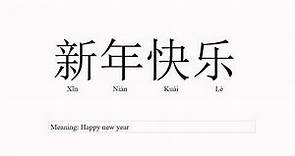 Pronounce 新年快乐 (Xin Nian Kuai Le) / Happy New Year in Chinese