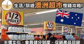 移民/旅遊澳洲超市慳錢實用攻略!其實大部分貨品都會半價 (繁體中文字幕)