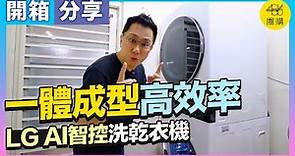 【奢華家電開箱】 LG WashTower™ 洗衣・乾衣機 一體成型 超效率智控設計