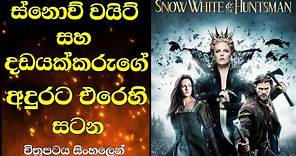 Snow white and the hunstman movie review in sinhala | ස්නොව් වයිට් සහ දඩයක්කරු #moviereviewsinhala