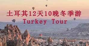 土耳其12天10晚冬季游 Turkey Tour