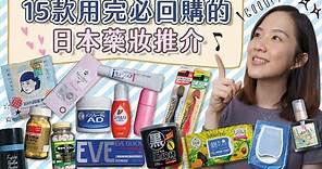 【貝推介】15款用完必回購的日本藥妝推介