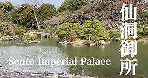 京都 仙洞御所 Kyoto Sento Imperial Palace 京都の庭園巡り