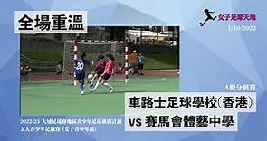 《全場重溫》2022-23 大埔足球會地區青少年足球推廣計劃- 五人青少年足球賽 (女子青少年組- A組分組賽)：車路士足球學校(香港) vs 賽馬會體藝中學 (1/10/2022)