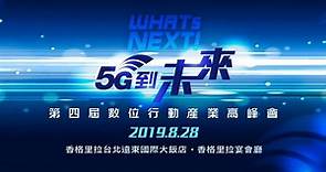 5G生態系全面啟動，台灣開始全力備戰！ 第四屆《WHATs NEXT！5G到未來》數位行動產業高峰會 8月28日盛大開幕｜東森新聞