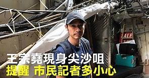 【藝人王宗堯】(字幕)10.20藝人王宗堯現身尖沙咀逛街，他提醒市民及記者多小心，現在已經出動水炮車和警隊。