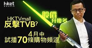 【香港科技探索1137】HKTVmall反擊TVB？　HKTVLive 4月中試播70條購物頻道、股價彈28% - 香港經濟日報 - 即時新聞頻道 - 即市財經 - 股市