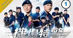 [Eng Sub] 機場特警 Airport Strikers 01/25 粵語英字 | Crime | TVB Drama 2020